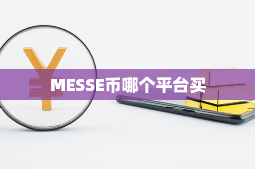 MESSE币哪个平台买第1张-链盟网