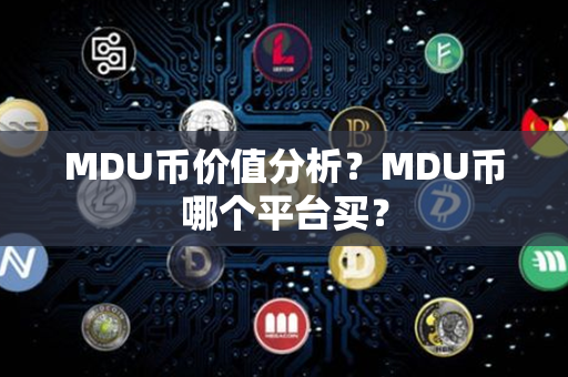 MDU币价值分析？MDU币哪个平台买？第1张-链盟网