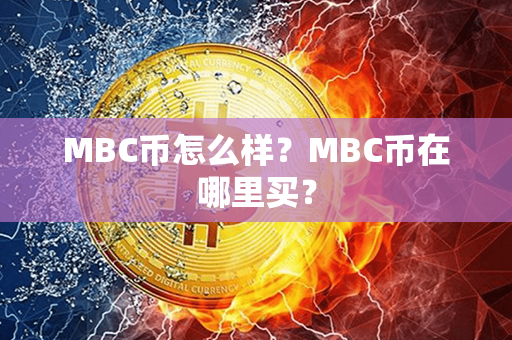 MBC币怎么样？MBC币在哪里买？第1张-链盟网