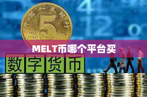 MELT币哪个平台买第1张-链盟网