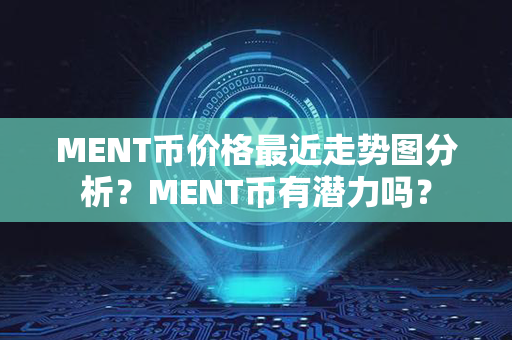 MENT币价格最近走势图分析？MENT币有潜力吗？第1张-链盟网