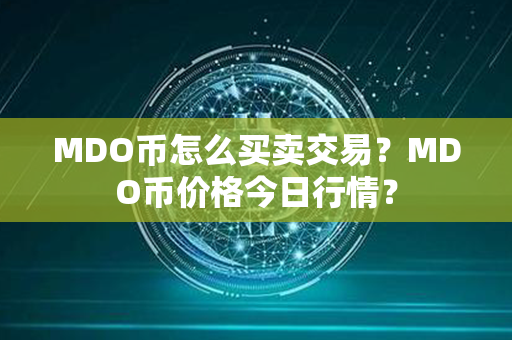 MDO币怎么买卖交易？MDO币价格今日行情？第1张-链盟网