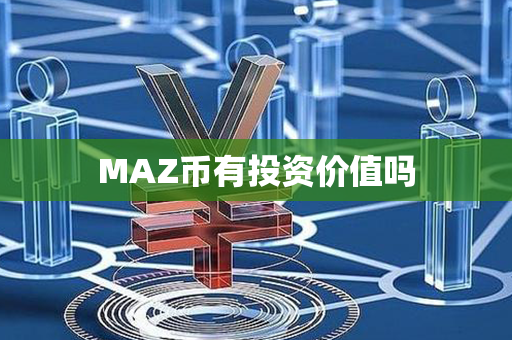 MAZ币有投资价值吗第1张-链盟网