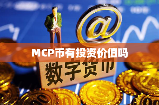 MCP币有投资价值吗第1张-链盟网