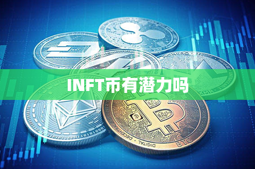 INFT币有潜力吗