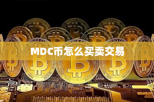 MDC币怎么买卖交易第1张-链盟网