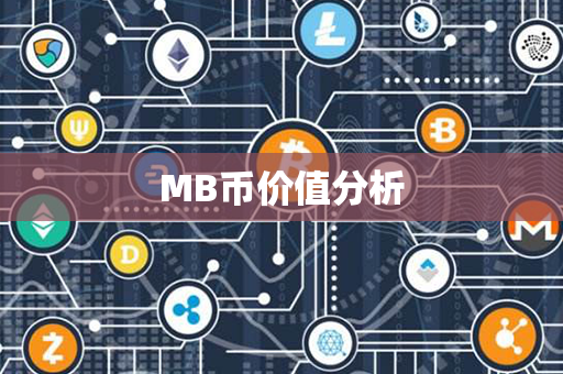 MB币价值分析第1张-链盟网