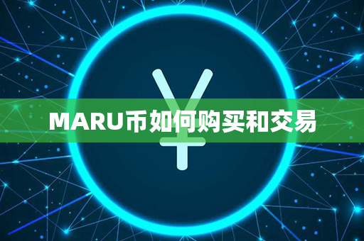 MARU币如何购买和交易第1张-链盟网