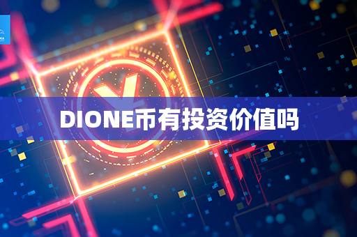 DIONE币有投资价值吗第1张-链盟网