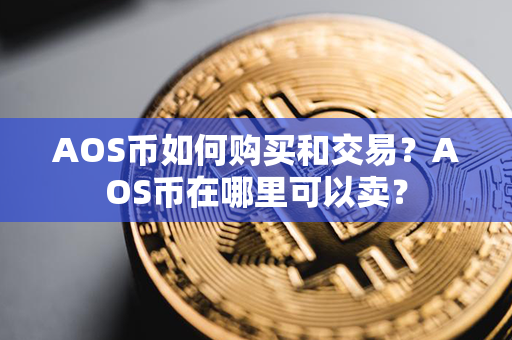 AOS币如何购买和交易？AOS币在哪里可以卖？第1张-链盟网