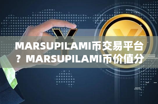 MARSUPILAMI币交易平台？MARSUPILAMI币价值分析？第1张-链盟网