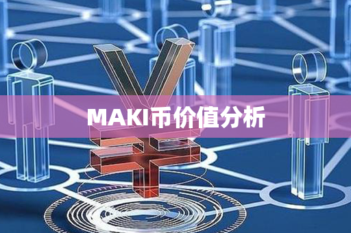 MAKI币价值分析第1张-链盟网