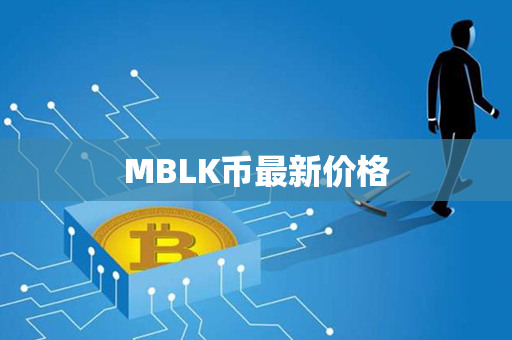 MBLK币最新价格第1张-链盟网