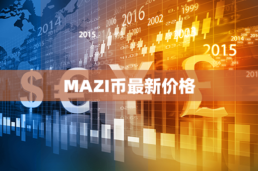 MAZI币最新价格第1张-链盟网