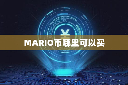 MARIO币哪里可以买第1张-链盟网