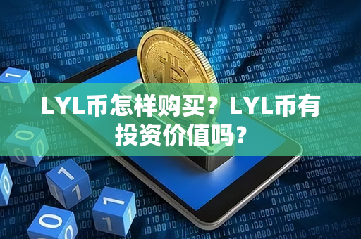 LYL币怎样购买？LYL币有投资价值吗？第1张-链盟网