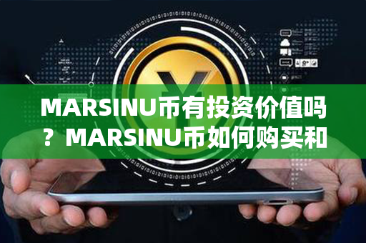 MARSINU币有投资价值吗？MARSINU币如何购买和交易？第1张-链盟网