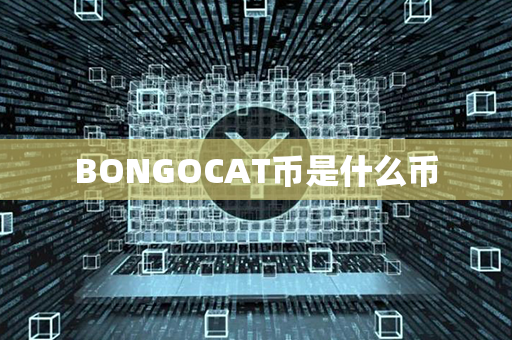 BONGOCAT币是什么币第1张-链盟网