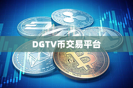 DGTV币交易平台第1张-链盟网