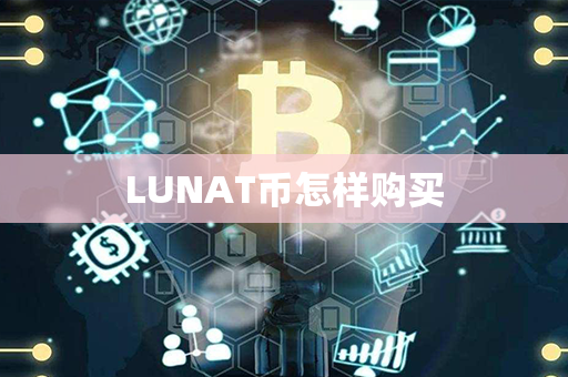 LUNAT币怎样购买第1张-链盟网