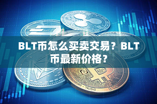 BLT币怎么买卖交易？BLT币最新价格？第1张-链盟网