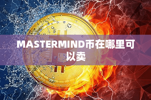 MASTERMIND币在哪里可以卖第1张-链盟网