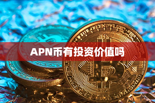 APN币有投资价值吗第1张-链盟网