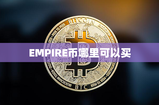 EMPIRE币哪里可以买第1张-链盟网