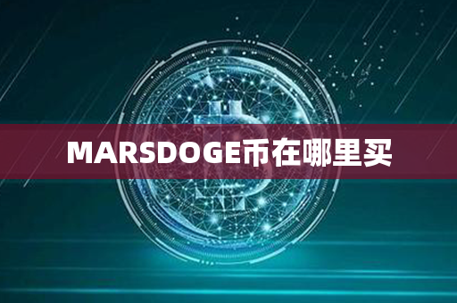 MARSDOGE币在哪里买第1张-链盟网