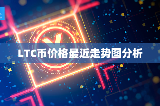 LTC币价格最近走势图分析第1张-链盟网