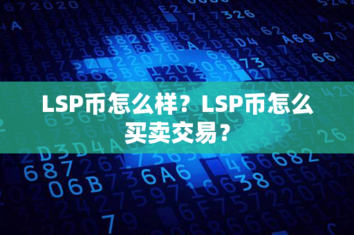 LSP币怎么样？LSP币怎么买卖交易？第1张-链盟网