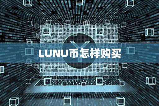 LUNU币怎样购买第1张-链盟网