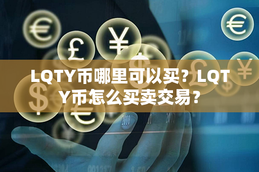 LQTY币哪里可以买？LQTY币怎么买卖交易？第1张-链盟网