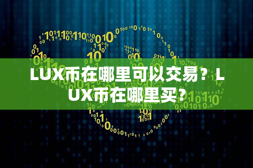 LUX币在哪里可以交易？LUX币在哪里买？第1张-链盟网