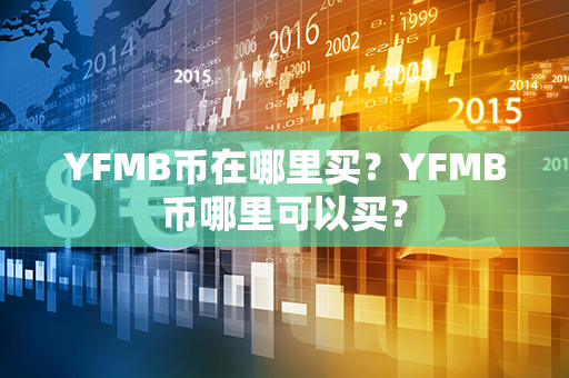 YFMB币在哪里买？YFMB币哪里可以买？第1张-链盟网