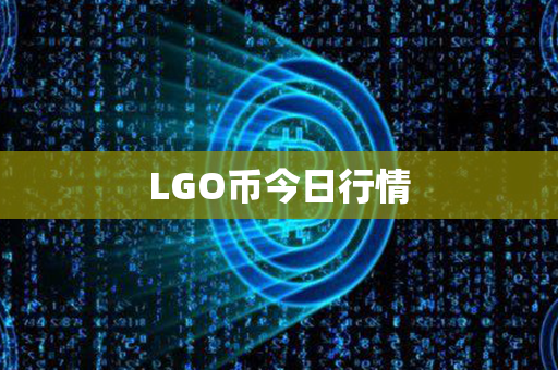 LGO币今日行情第1张-链盟网