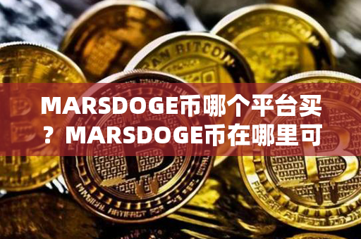 MARSDOGE币哪个平台买？MARSDOGE币在哪里可以卖？第1张-链盟网