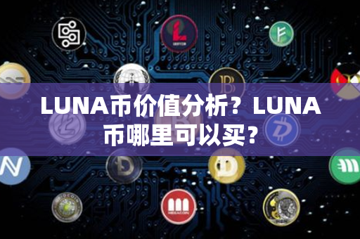 LUNA币价值分析？LUNA币哪里可以买？第1张-链盟网