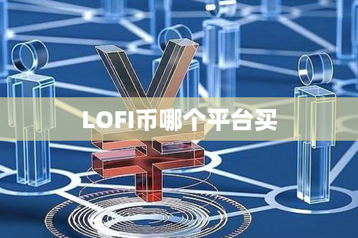 LOFI币哪个平台买第1张-链盟网