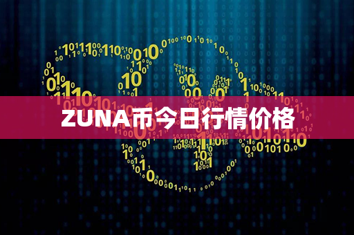 ZUNA币今日行情价格第1张-链盟网