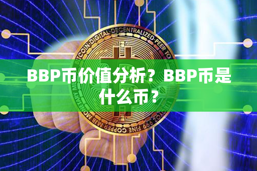 BBP币价值分析？BBP币是什么币？第1张-链盟网