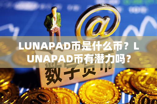 LUNAPAD币是什么币？LUNAPAD币有潜力吗？第1张-链盟网