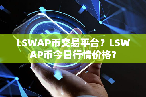 LSWAP币交易平台？LSWAP币今日行情价格？第1张-链盟网