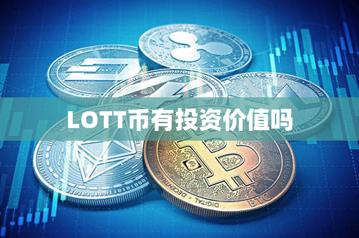 LOTT币有投资价值吗第1张-链盟网