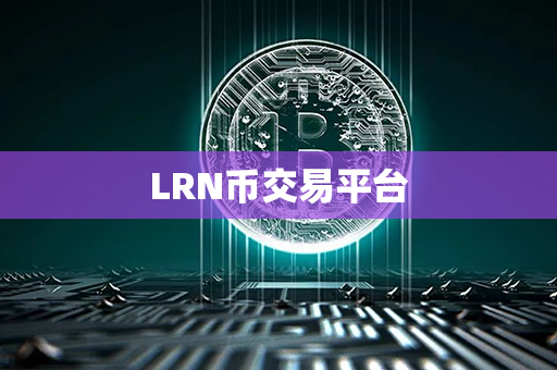 LRN币交易平台第1张-链盟网