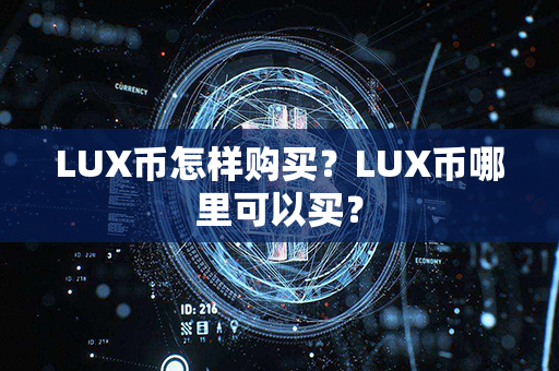 LUX币怎样购买？LUX币哪里可以买？第1张-链盟网