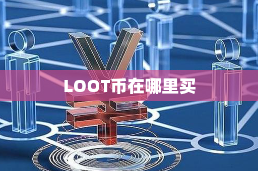 LOOT币在哪里买第1张-链盟网