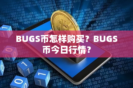 BUGS币怎样购买？BUGS币今日行情？第1张-链盟网