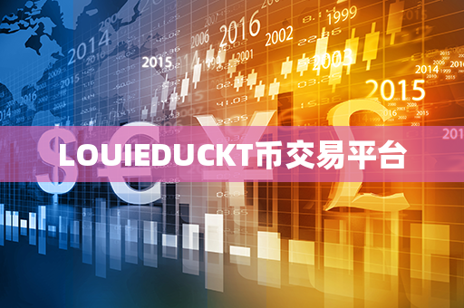 LOUIEDUCKT币交易平台第1张-链盟网