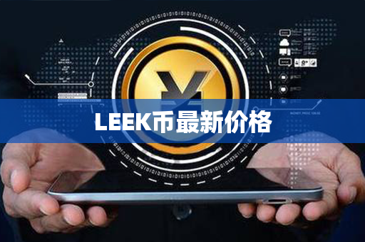 LEEK币最新价格第1张-链盟网